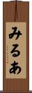 みるあ Scroll