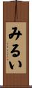 みるい Scroll