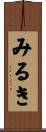 みるき Scroll