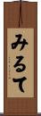 みるて Scroll