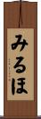 みるほ Scroll