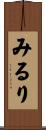 みるり Scroll