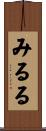 みるる Scroll