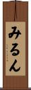 みるん Scroll