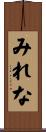 みれな Scroll