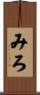 みろ Scroll