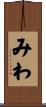 みわ Scroll