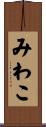 みわこ Scroll