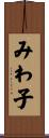 みわ子 Scroll