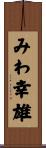 みわ幸雄 Scroll