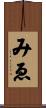 みゑ Scroll