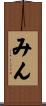 みん Scroll