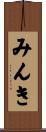 みんき Scroll