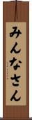 みんなさん Scroll