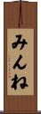 みんね Scroll
