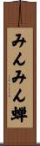 みんみん蝉 Scroll