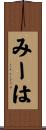 みーは Scroll