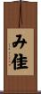 み佳 Scroll