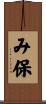 み保 Scroll