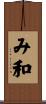 み和 Scroll