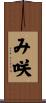 み咲 Scroll