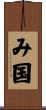 み国 Scroll