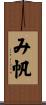 み帆 Scroll