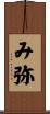 み弥 Scroll