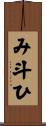 み斗ひ Scroll