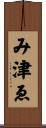 み津ゑ Scroll