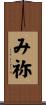 み祢 Scroll