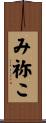 み祢こ Scroll