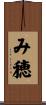 み穂 Scroll