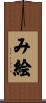 み絵 Scroll