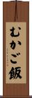むかご飯 Scroll