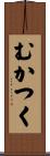 むかつく Scroll