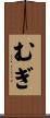 むぎ Scroll