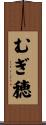 むぎ穂 Scroll