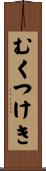むくつけき Scroll