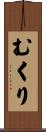 むくり Scroll