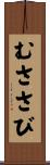 むささび Scroll