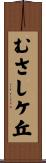 むさしケ丘 Scroll