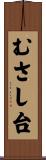 むさし台 Scroll