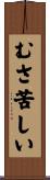 むさ苦しい Scroll