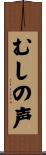 むしの声 Scroll