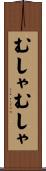 むしゃむしゃ Scroll