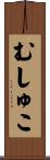 むしゅこ Scroll