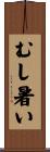 むし暑い Scroll