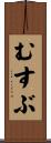むすぶ Scroll