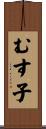 むす子 Scroll